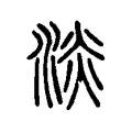 淡 淡