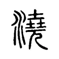 澆 澆