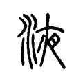 液 液