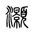 灝 灝