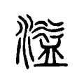 溢 溢