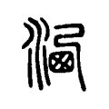 𣹍 𣹍