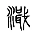 濈 濈