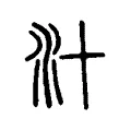 汁 汁