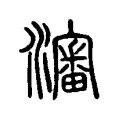 瀋 瀋