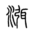 渳 渳