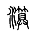 𤀤 𤀤