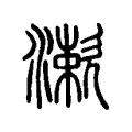 漱 漱