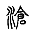 滄 滄
