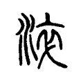 淬 淬