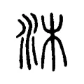 沐 沐