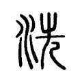 洗 洗