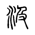 汲 汲