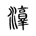 𤂸 𤂸