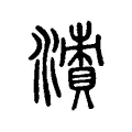 𣿙 𣿙