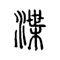 渫 渫