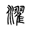 濯 濯