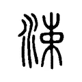 涑 涑