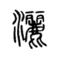 灑 灑