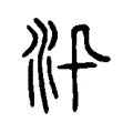 汛 汛