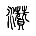灒
