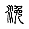 浼 浼