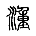 湩 湩
