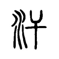 汗 汗