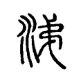 涕 涕