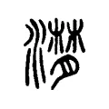 潸 潸