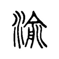 渝 渝