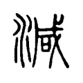 減