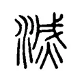滅 滅