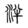 泮 泮