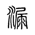 漏 漏