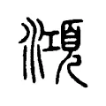 澒 澒