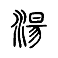 湯 湯