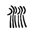 沝 沝