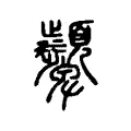 𩖓 𩖓