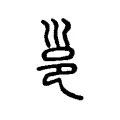 𡿷 𡿷