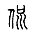 𠈉