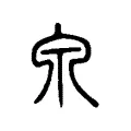 𤽇 𤽇