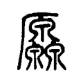 厡 厡