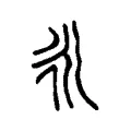 𣱵 𣱵