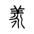 羕