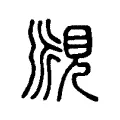 𧡒 𧡒