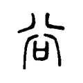 谷 谷
