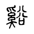 谿 谿