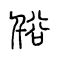 谸 谸