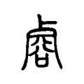 濬 濬
